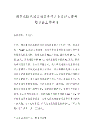 领导在防汛减灾相关责任人业务能力提升培训会上的讲话.docx