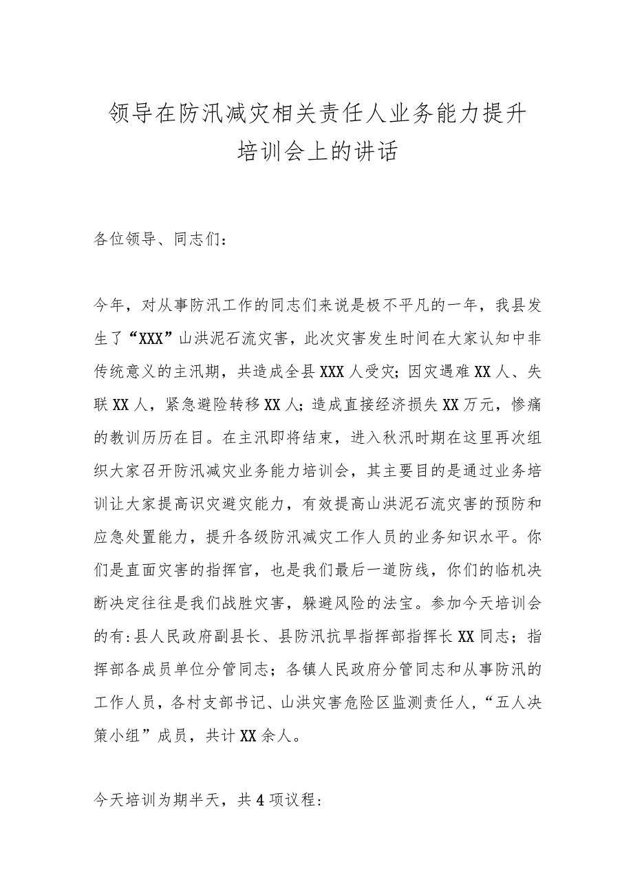 领导在防汛减灾相关责任人业务能力提升培训会上的讲话.docx_第1页