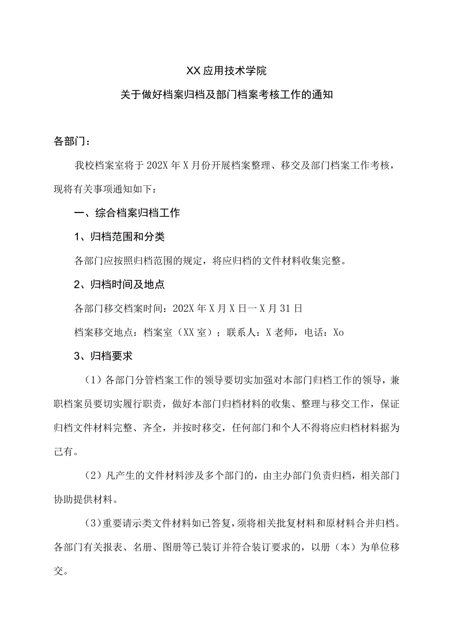 XX应用技术学院关于做好档案归档及部门档案考核工作的通知.docx_第1页