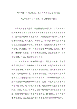 “以学促干”研讨交流：凝心铸魂 实干担当(二篇).docx