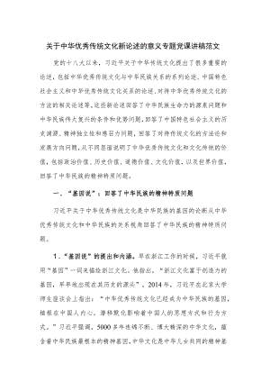 关于中华优秀传统文化新论述的意义专题党课讲稿范文.docx