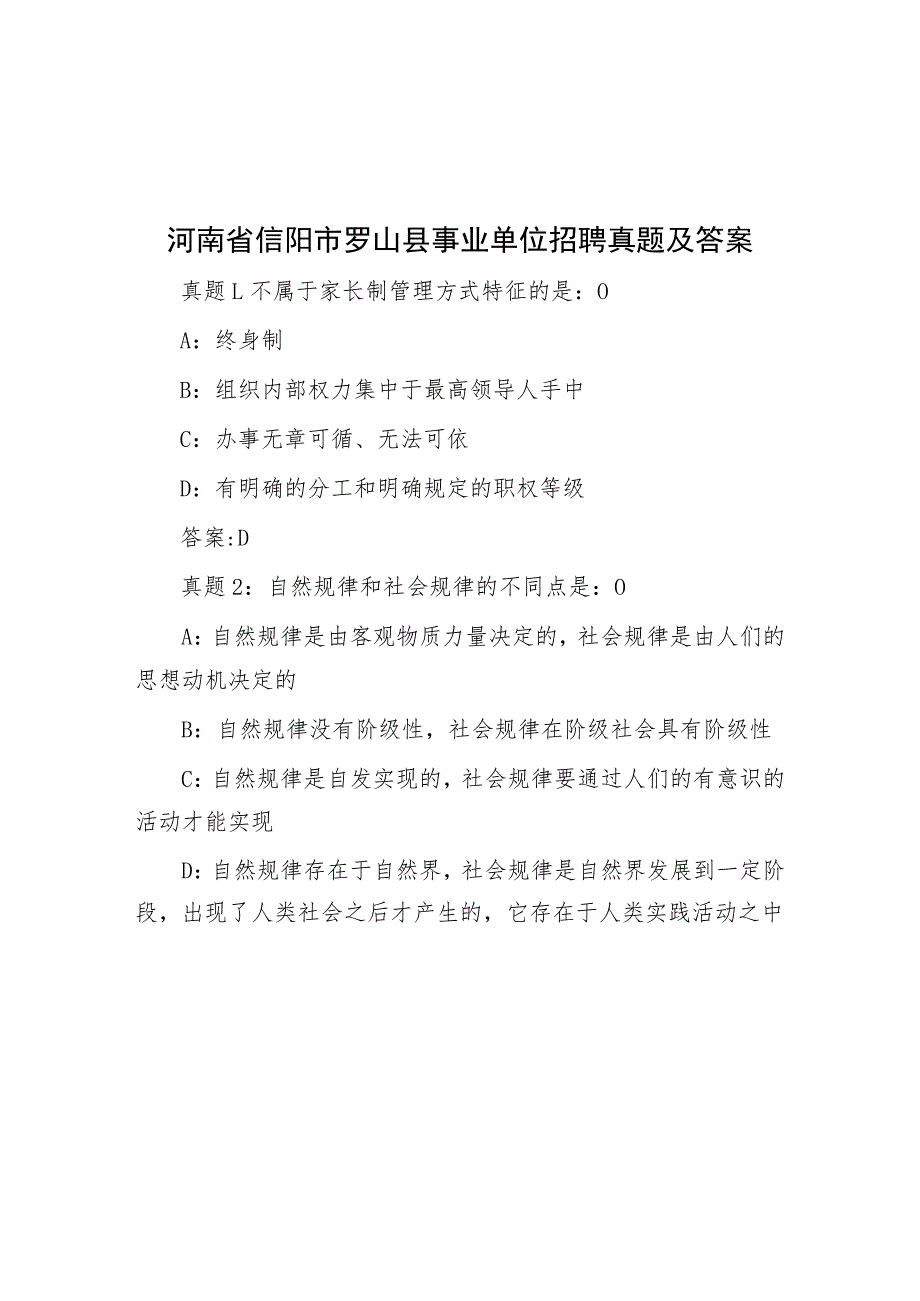 河南省信阳市罗山县事业单位招聘真题及答案.docx_第1页