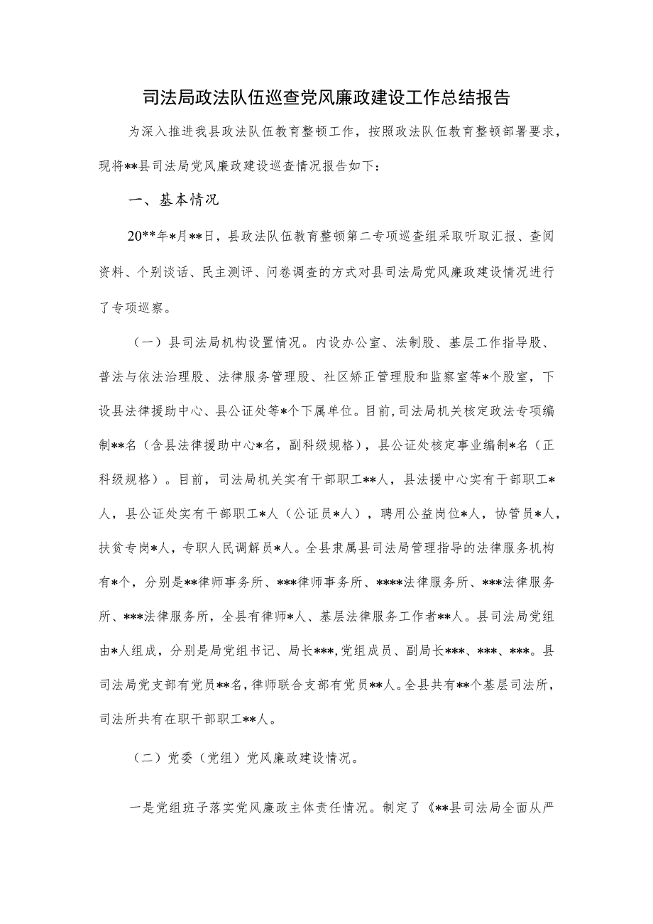 司法局政法队伍巡查党风廉政建设工作总结报告.docx_第1页