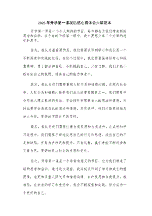 2023年开学第一课观后感心得体会六篇范本.docx