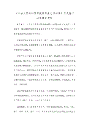 《中华人民共和国青藏高原生态保护法》正式施行心得体会发言.docx