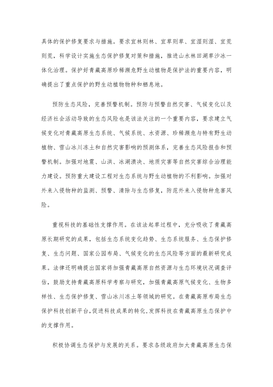 《中华人民共和国青藏高原生态保护法》正式施行心得体会发言.docx_第2页