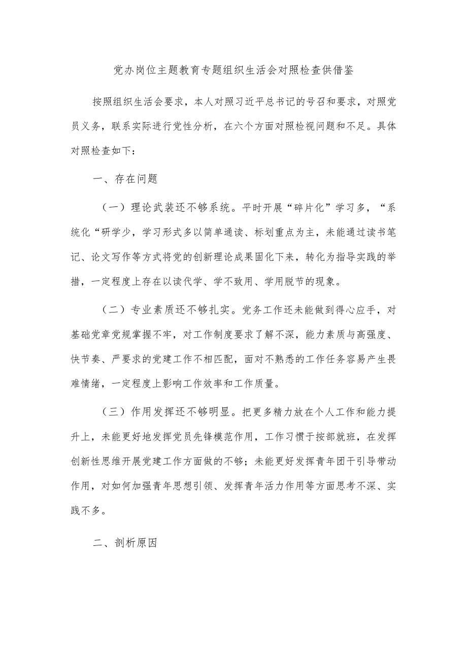 党办岗位主题教育专题组织生活会对照检查供借鉴.docx_第1页