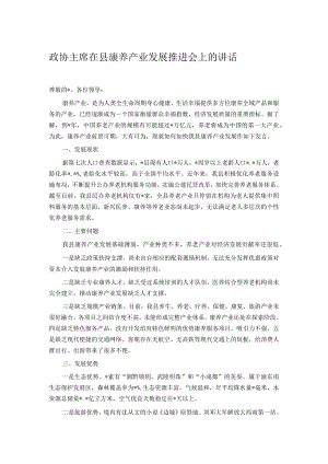 政协主席在县康养产业发展推进会上的讲话.docx