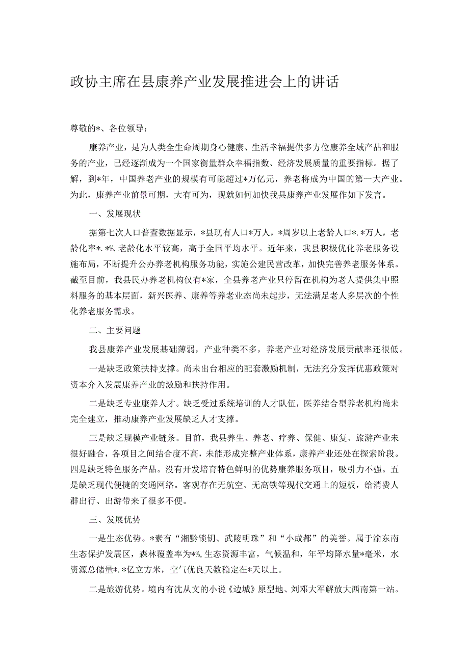 政协主席在县康养产业发展推进会上的讲话.docx_第1页