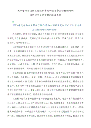 关于学习全国社区党组织书记和居委会主任视频培训班研讨交流发言提纲6篇合集.docx