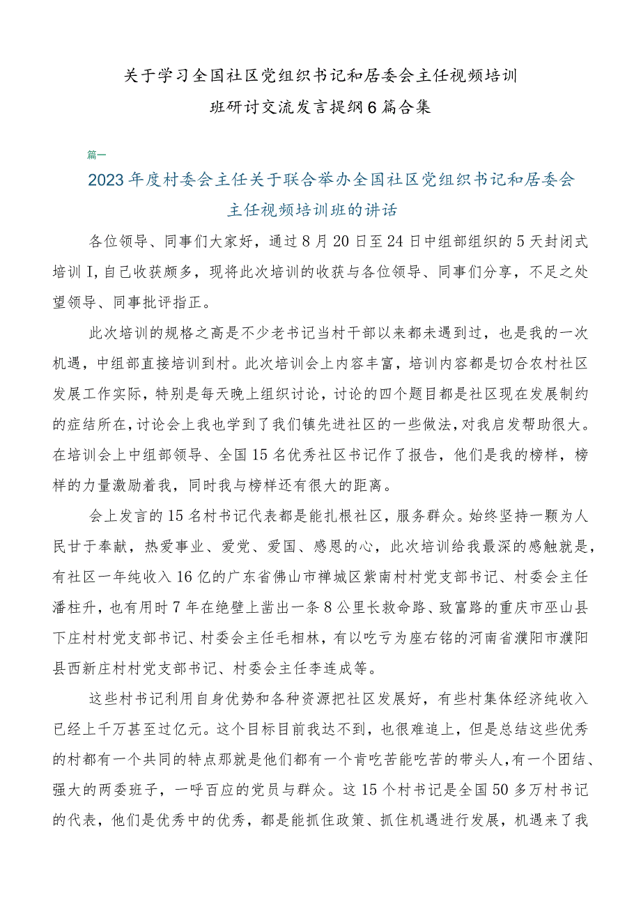 关于学习全国社区党组织书记和居委会主任视频培训班研讨交流发言提纲6篇合集.docx_第1页