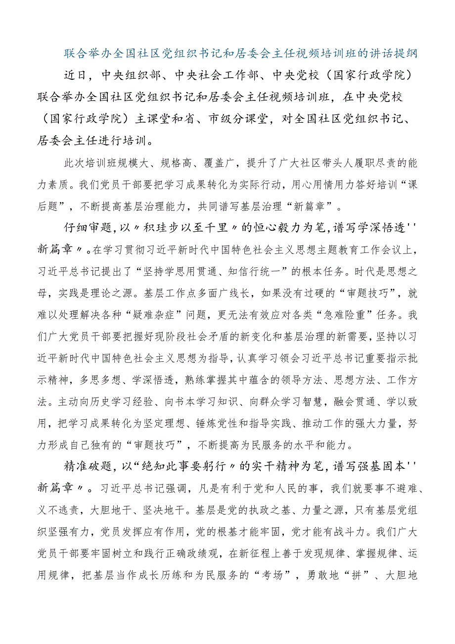 关于学习全国社区党组织书记和居委会主任视频培训班研讨交流发言提纲6篇合集.docx_第3页