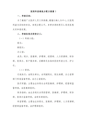 医院科室绩效分配方案 篇3.docx