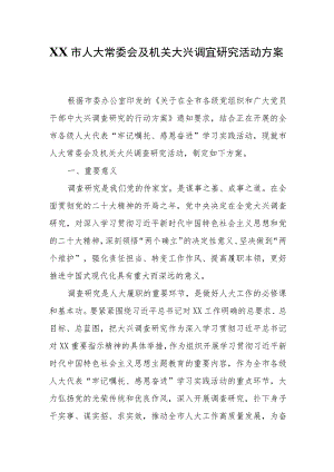 XX市人大常委会及机关大兴调查研究活动方案.docx