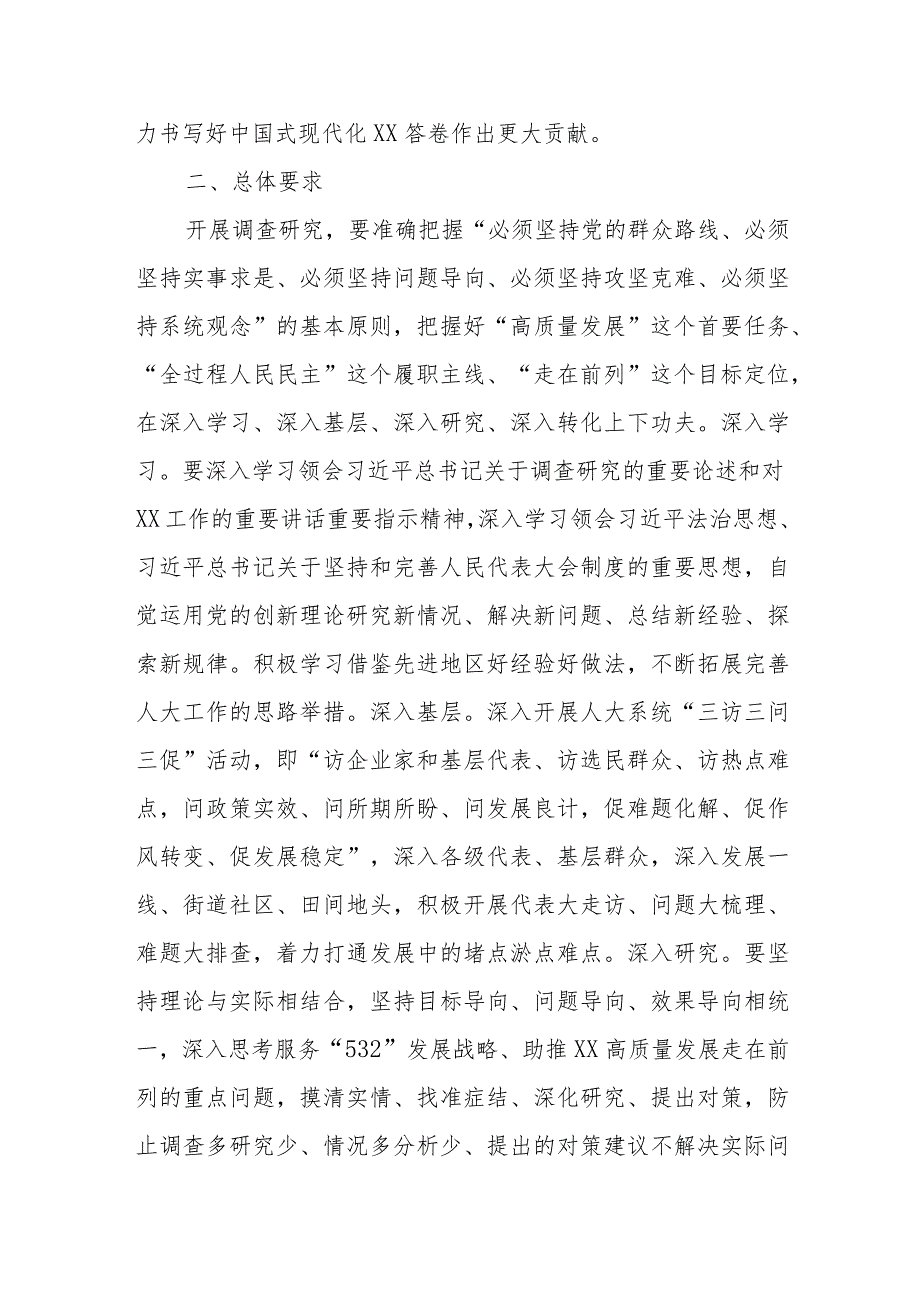 XX市人大常委会及机关大兴调查研究活动方案.docx_第2页