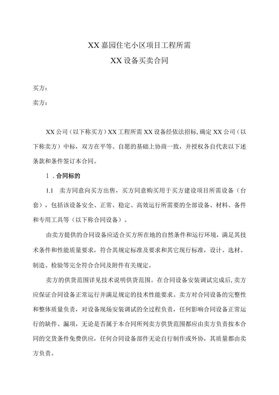 XX嘉园住宅小区项目工程所需XX设备买卖合同（2023年）.docx_第1页