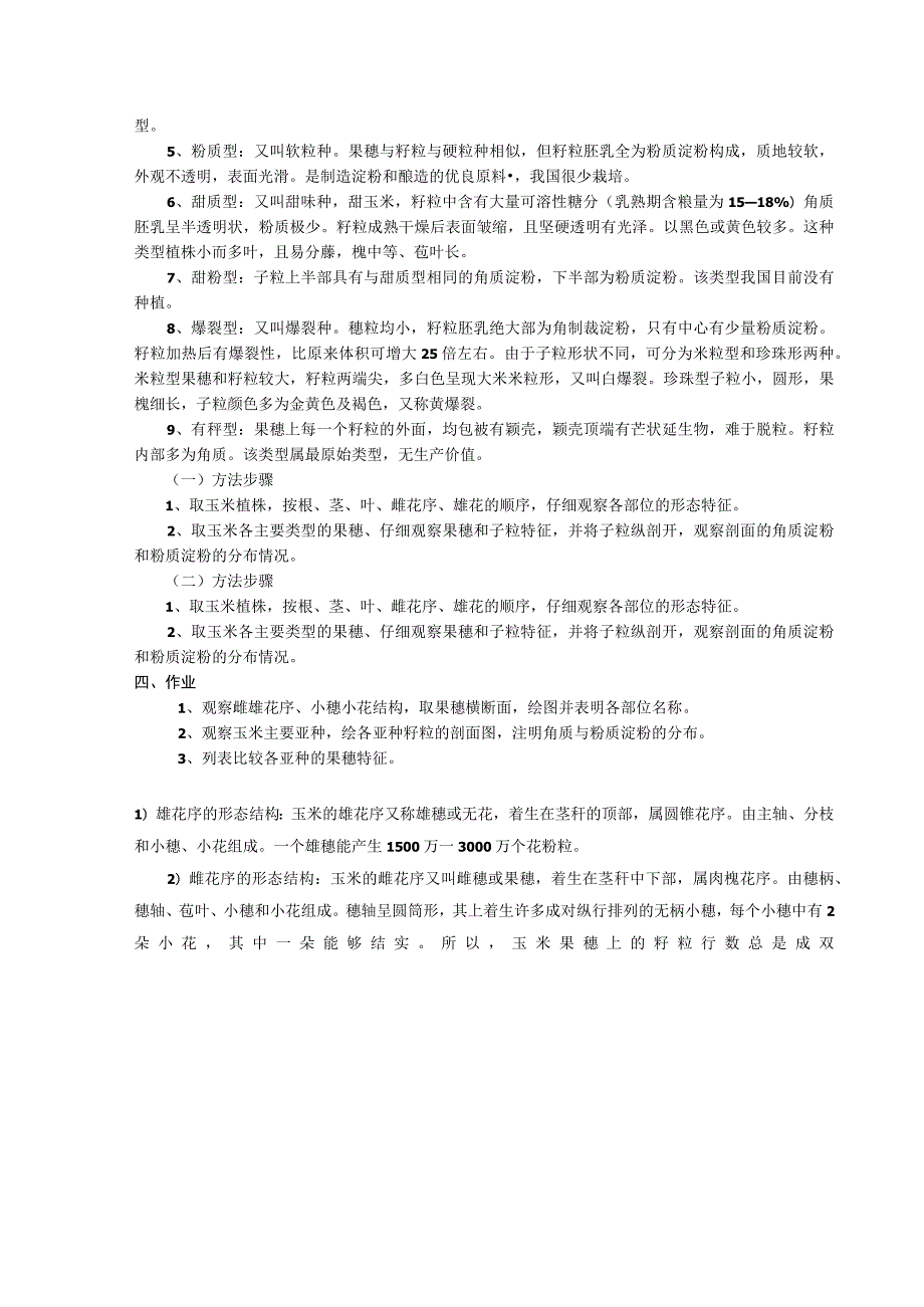 实验十玉米的形态特征及类型识别 实验报告.docx_第2页