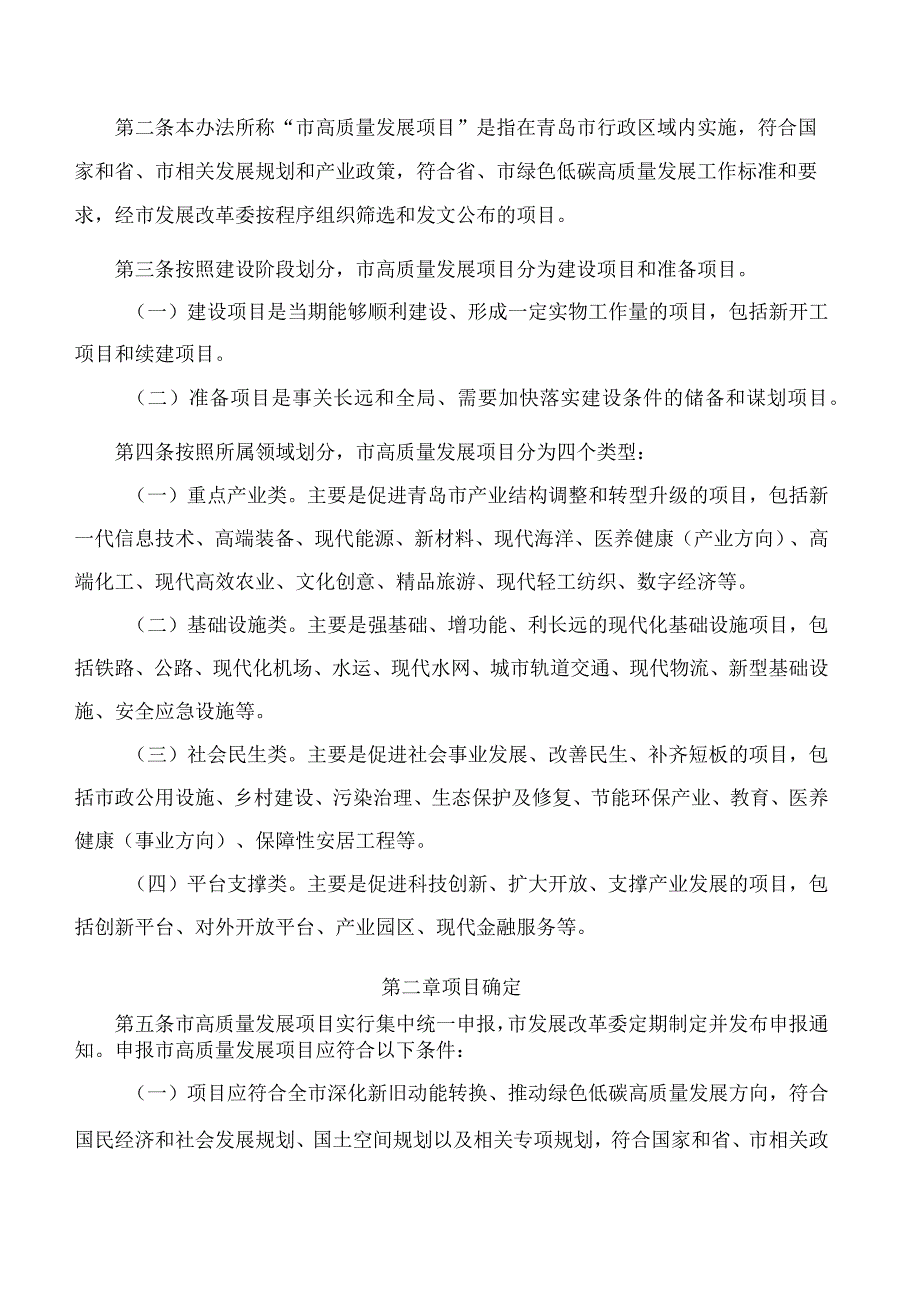 青岛市发展和改革委员会关于印发《青岛市绿色低碳高质量发展重点项目管理暂行办法》的通知.docx_第2页