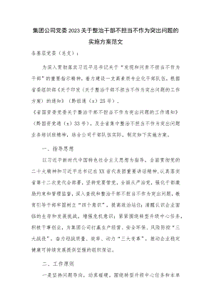 集团公司党委2023关于整治干部不担当不作为突出问题的实施方案范文.docx