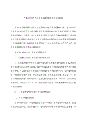 “体态律动”在小学音乐课堂教学中的应用探究 论文.docx