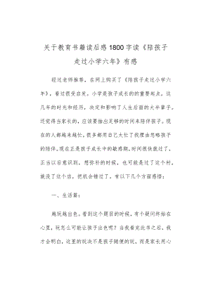 关于教育书籍读后感1800字读《陪孩子走过小学六年》有感.docx