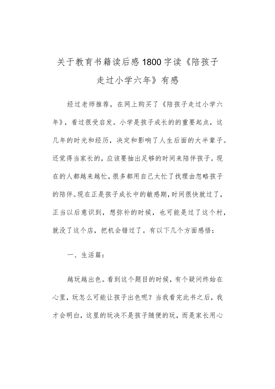 关于教育书籍读后感1800字读《陪孩子走过小学六年》有感.docx_第1页