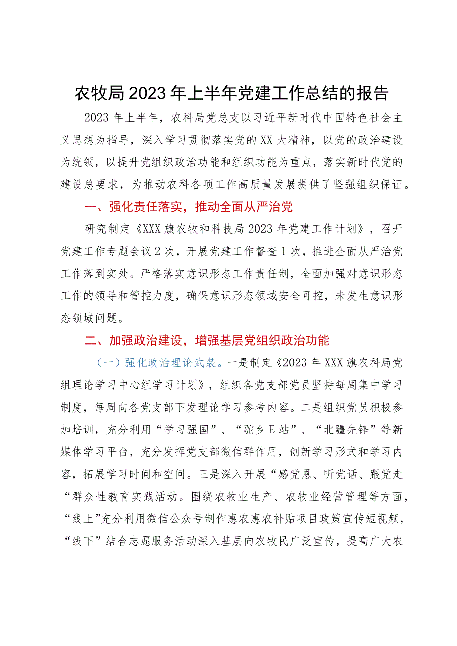 农牧局2023年上半年党建工作总结的报告.docx_第1页