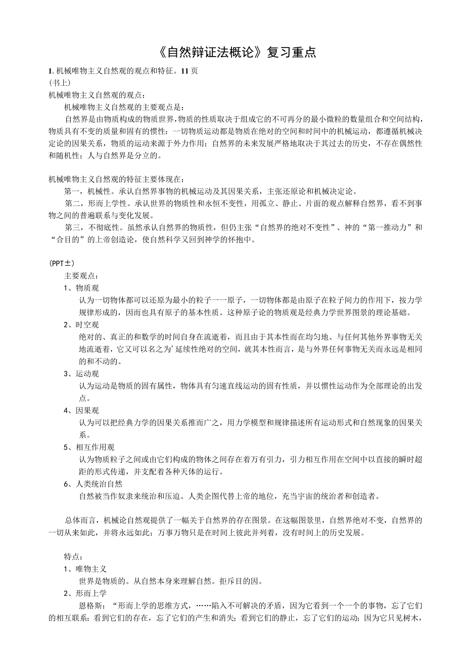 自然辩证法概论复习重点.docx_第1页