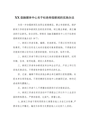 XX县融媒体中心关于杜绝有偿新闻的实施办法.docx