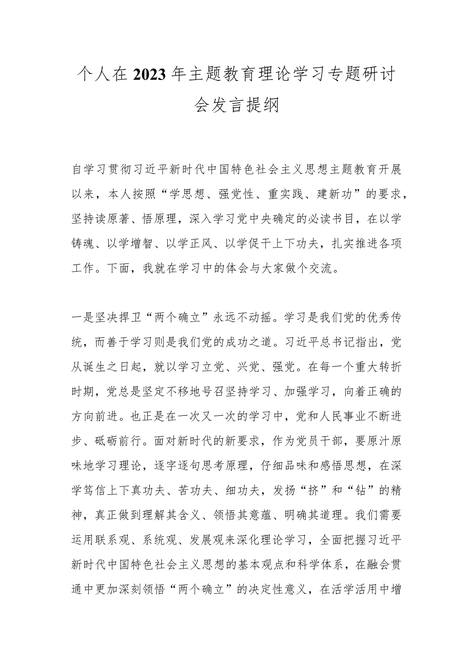 个人在2023年主题教育理论学习专题研讨会发言提纲.docx_第1页