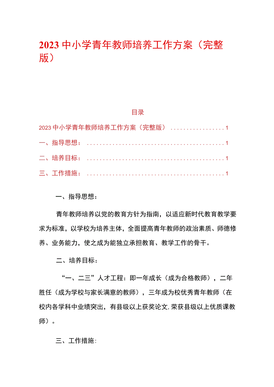 2023中小学青年教师培养工作方案（完整版）.docx_第1页