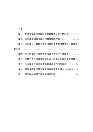 2023在全县第五次全国经济普查推进会议上的讲话（共8篇）.docx