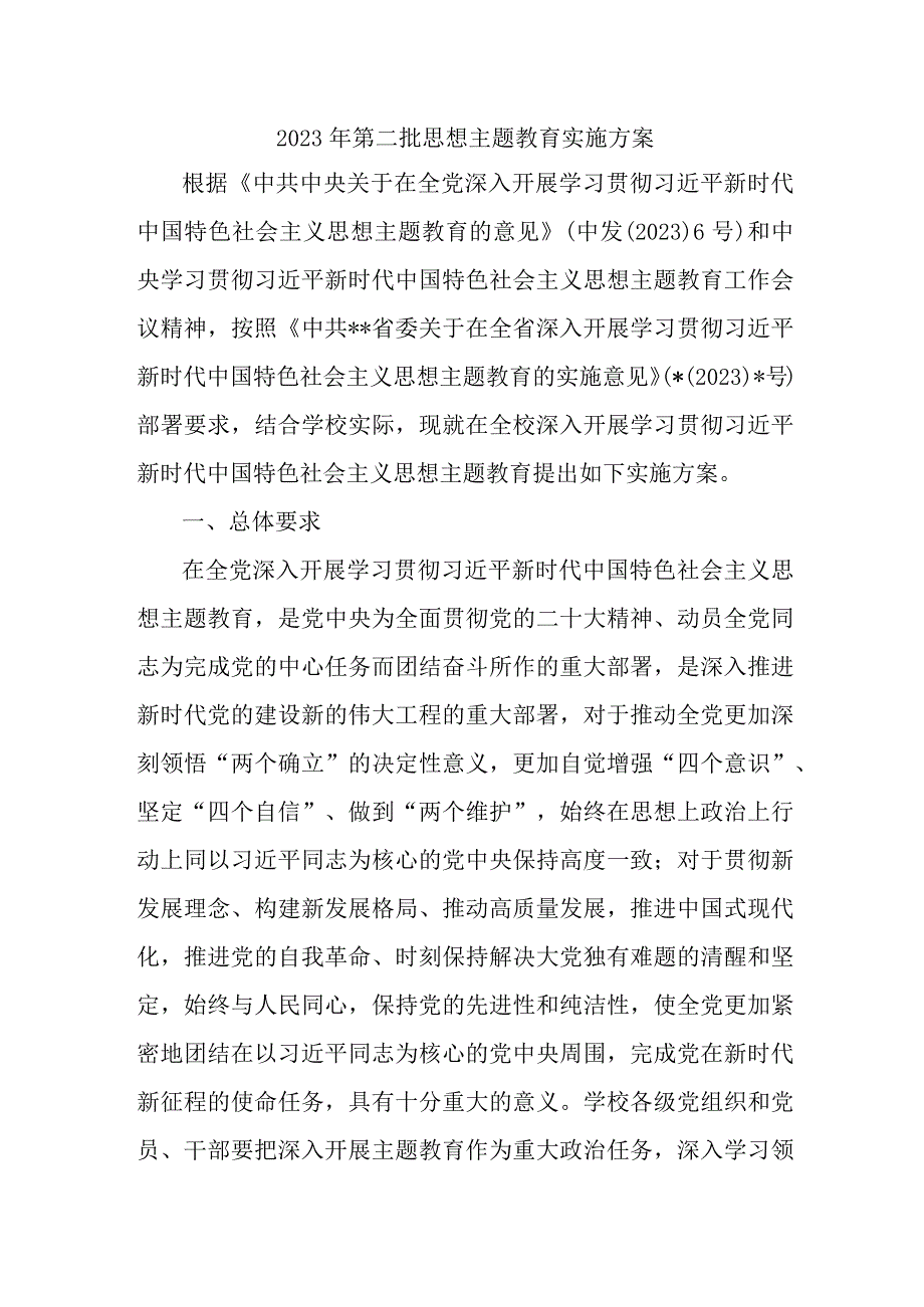 2023年市区组织部开展第二批思想主题教育实施策划方案.docx_第1页