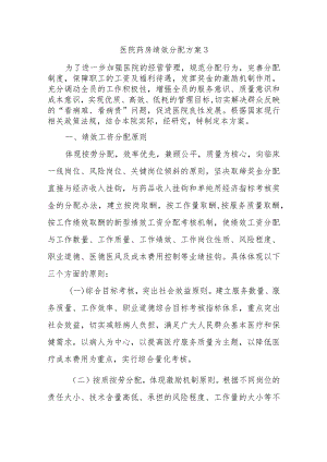 医院药房绩效分配方案 3.docx