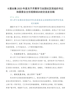 6篇合集2023年度关于开展学习全国社区党组织书记和居委会主任视频培训班交流发言稿.docx