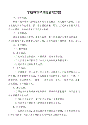 学校城市精细化管理方案.docx