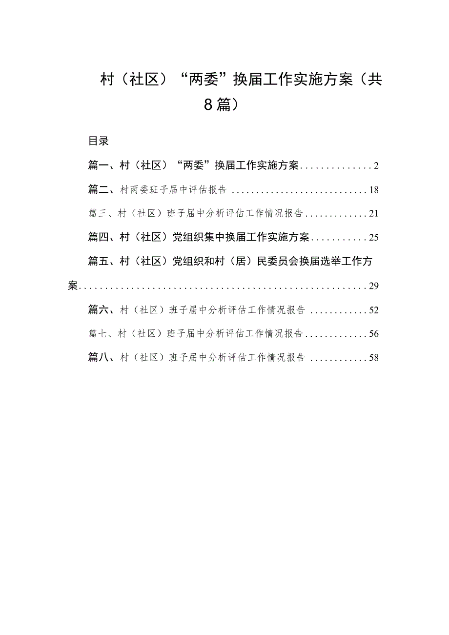 2023村（社区）“两委”换届工作实施方案（共8篇）.docx_第1页