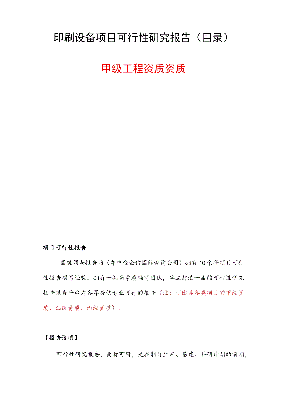 印刷设备项目可行性研究报告.docx_第1页