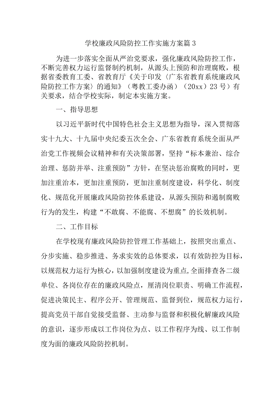 学校廉政风险防控工作实施方案篇3.docx_第1页