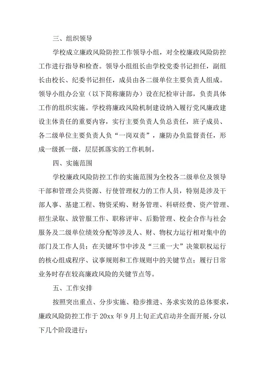 学校廉政风险防控工作实施方案篇3.docx_第2页