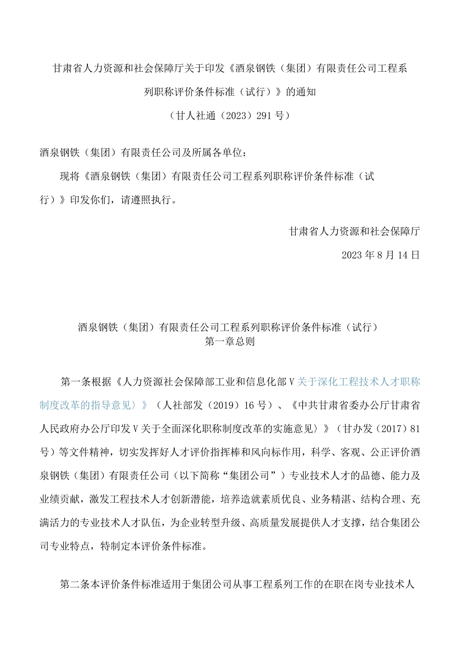 甘肃省人力资源和社会保障厅关于印发《酒泉钢铁(集团)有限责任公司工程系列职称评价条件标准(试行)》的通知.docx_第1页