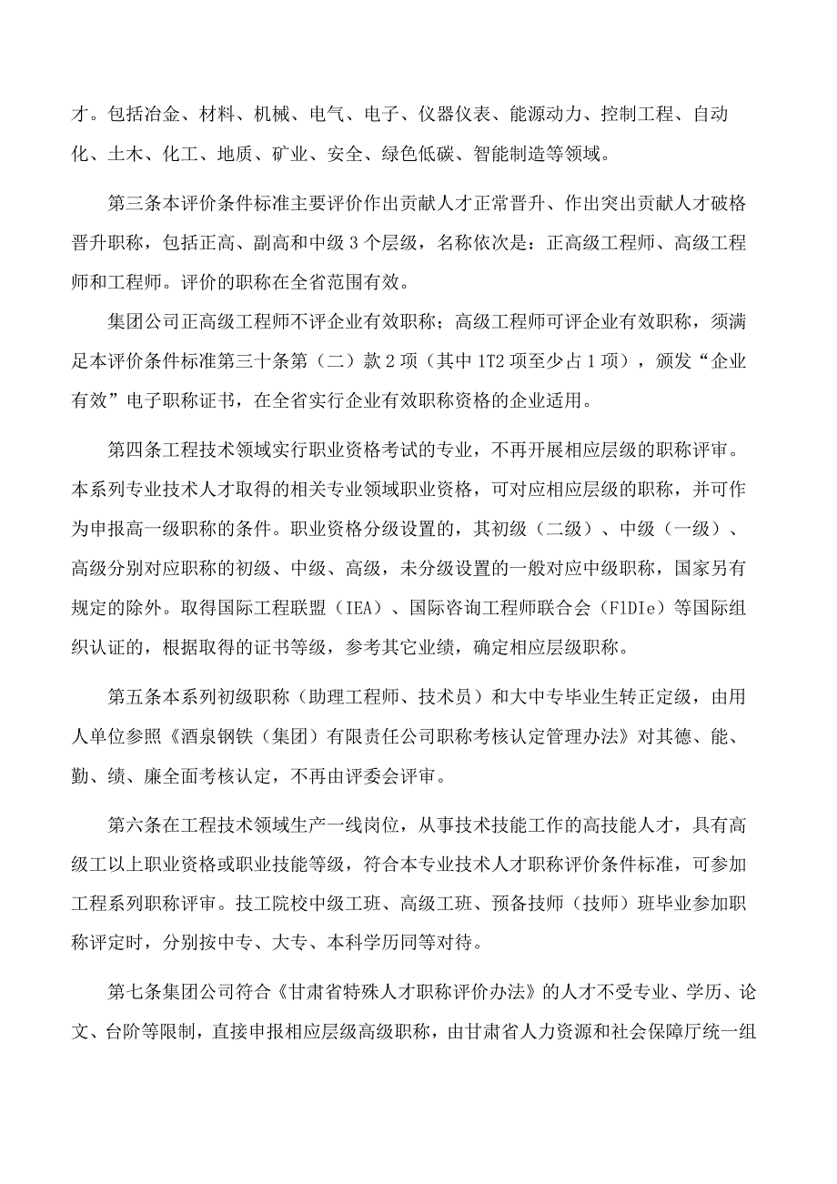 甘肃省人力资源和社会保障厅关于印发《酒泉钢铁(集团)有限责任公司工程系列职称评价条件标准(试行)》的通知.docx_第2页