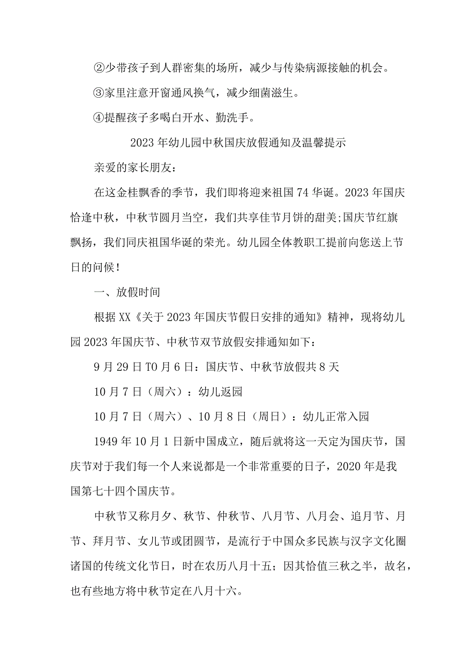 2023年幼儿园中秋国庆放假通知及温馨提示 汇编3份.docx_第3页