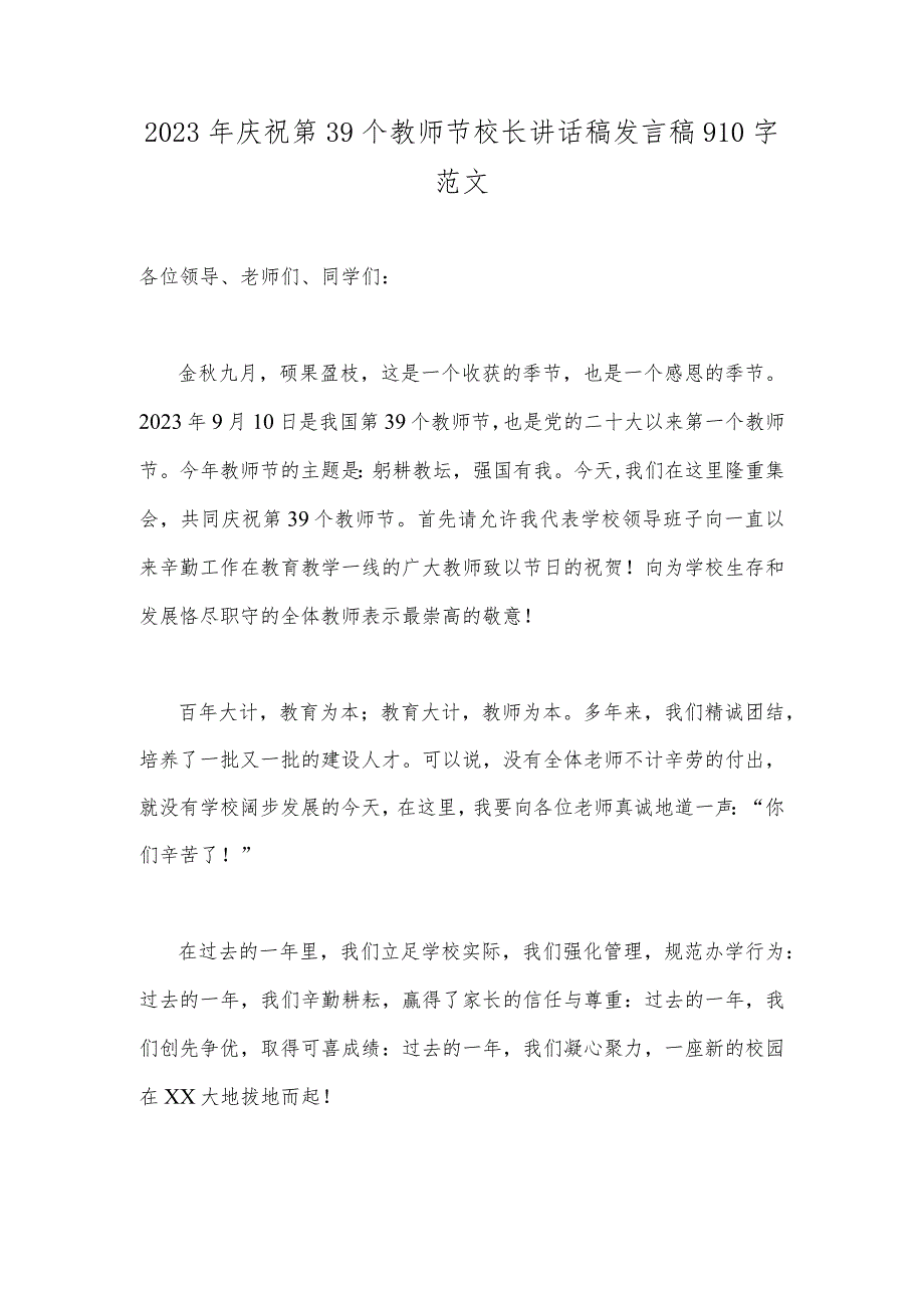 2023年庆祝第39个教师节校长讲话稿发言稿910字范文.docx_第1页