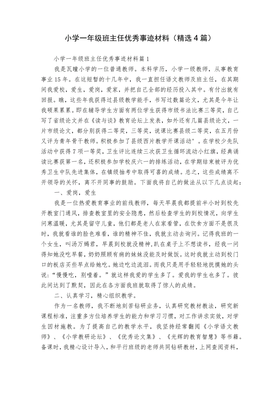 小学一年级班主任优秀事迹材料（精选4篇）.docx_第1页