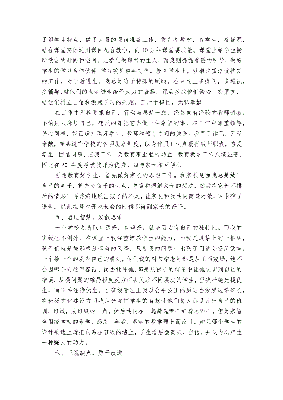 小学一年级班主任优秀事迹材料（精选4篇）.docx_第2页