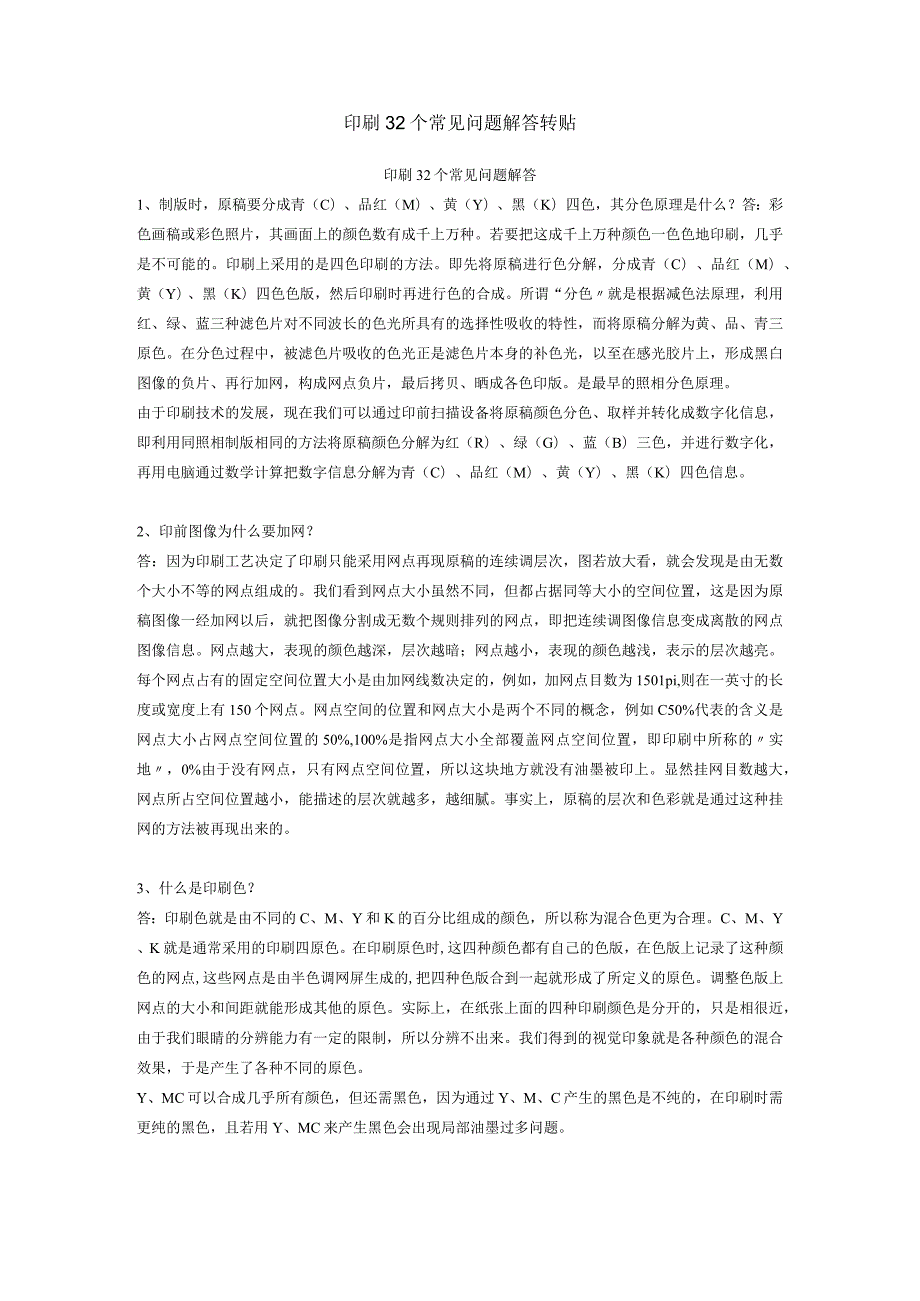 印刷32个常见问题解答转贴.docx_第1页