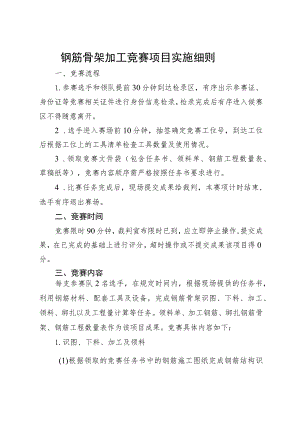 2023年山东省交通运输行业桥隧工（职工组）职业技能竞赛钢筋骨架加工竞赛项目实施细则.docx