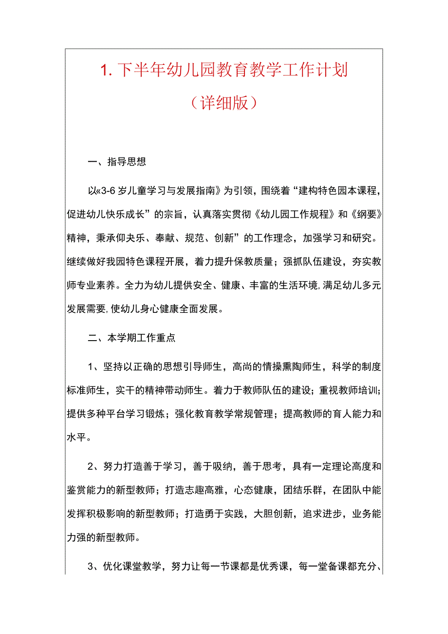 1.下半年幼儿园教育教学工作计划（详细版）.docx_第1页