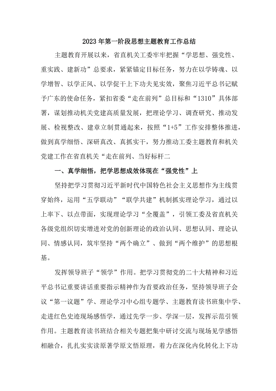 2023年第一阶段思想主题教育工作总结（3份）.docx_第1页